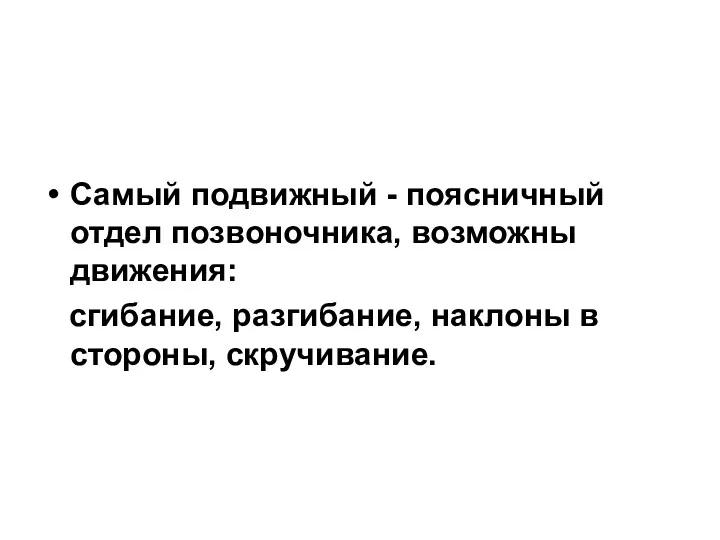 Самый подвижный - поясничный отдел позвоночника, возможны движения: сгибание, разгибание, наклоны в стороны, скручивание.