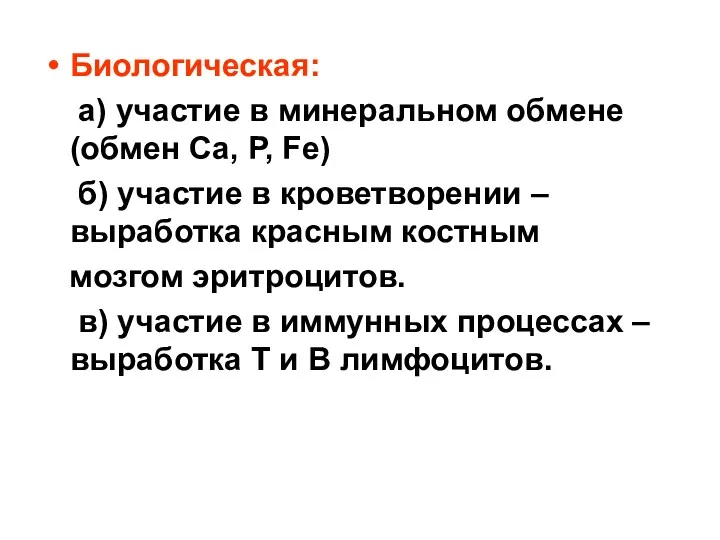 Биологическая: а) участие в минеральном обмене (обмен Са, Р, Fe)