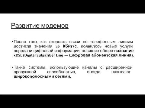 Развитие модемов После того, как скорость связи по телефонным линиям