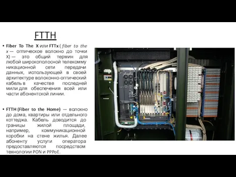 FTTH Fiber To The X или FTTx ( fiber to