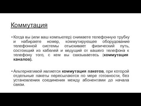 Коммутация Когда вы (или ваш компьютер) снимаете телефонную трубку и