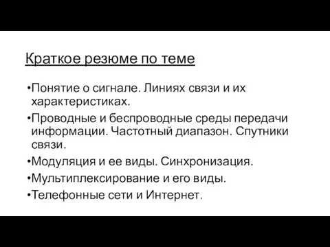 Краткое резюме по теме Понятие о сигнале. Линиях связи и