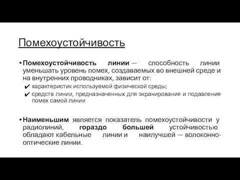 Помехоустойчивость Помехоустойчивость линии — способность линии уменьшать уровень помех, создаваемых