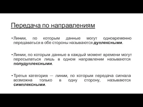 Передача по направлениям Линии, по которым данные могут одновременно передаваться