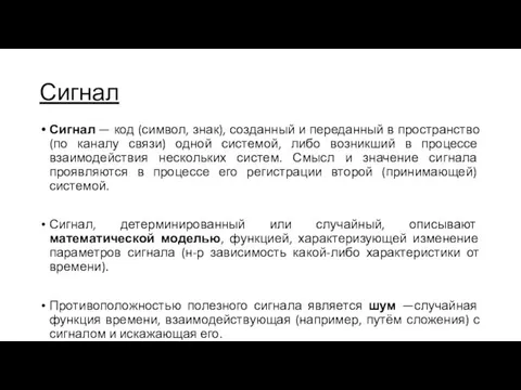 Сигнал Сигнал — код (символ, знак), созданный и переданный в