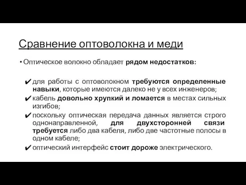 Сравнение оптоволокна и меди Оптическое волокно обладает рядом недостатков: для