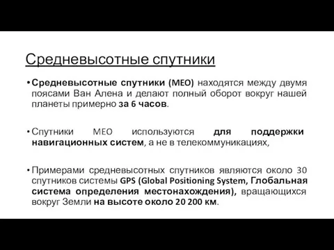 Средневысотные спутники Средневысотные спутники (MEO) находятся между двумя поясами Ван