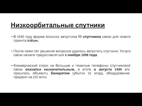 Низкоорбитальные спутники В 1990 году фирма Motorola запустиоа 77 спутников