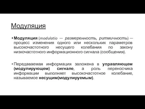 Модуляция Модуляция (modulatio — размеренность, ритмичность) — процесс изменения одного