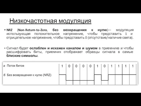 Низкочастотная модуляция NRZ (Non-Return-to-Zero, без возвращения к нулю)— модуляция использующая