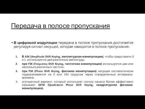 Передача в полосе пропускания В цифровой модуляции передача в полосе