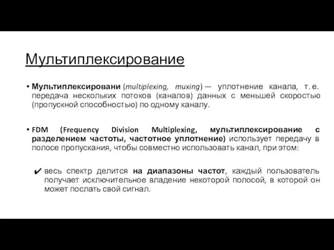 Мультиплексирование Мультиплексировани (multiplexing, muxing) — уплотнение канала, т. е. передача