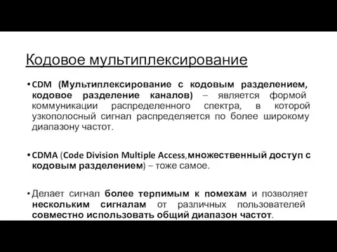 Кодовое мультиплексирование CDM (Мультиплексирование с кодовым разделением, кодовое разделение каналов)