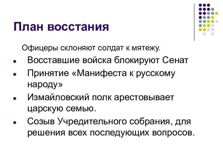 План восстания Офицеры склоняют солдат к мятежу. Восставшие войска блокируют