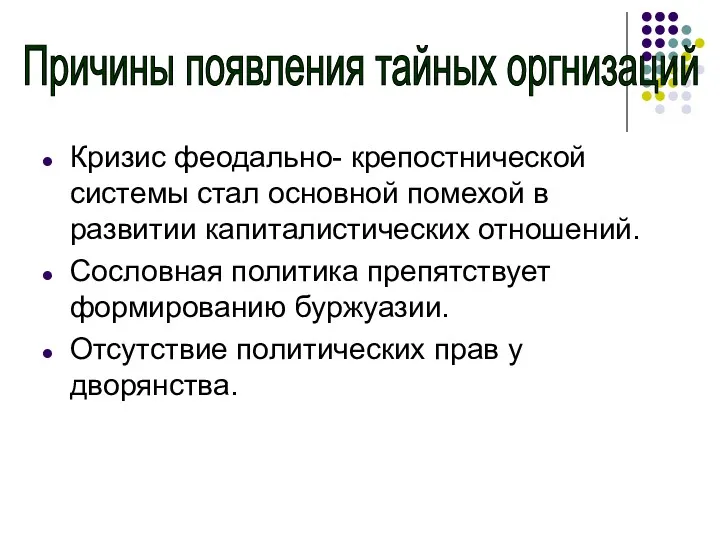 Кризис феодально- крепостнической системы стал основной помехой в развитии капиталистических