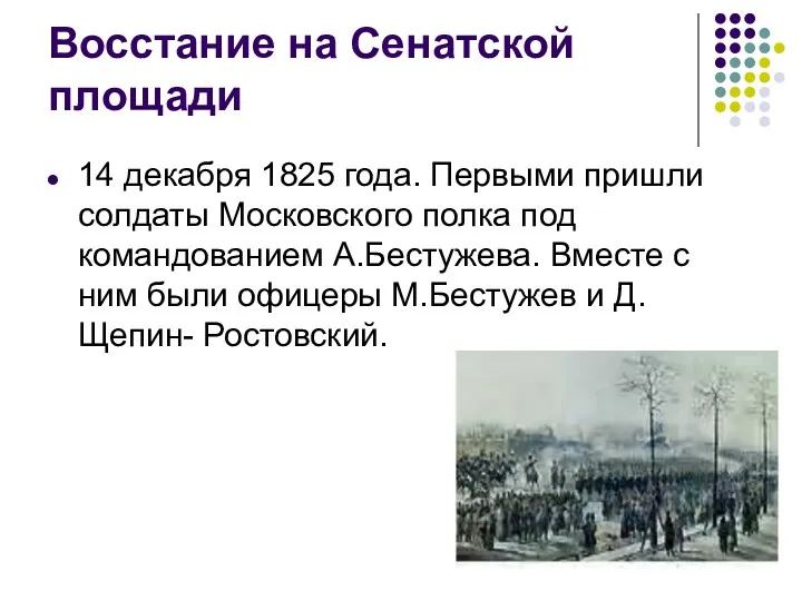 Восстание на Сенатской площади 14 декабря 1825 года. Первыми пришли