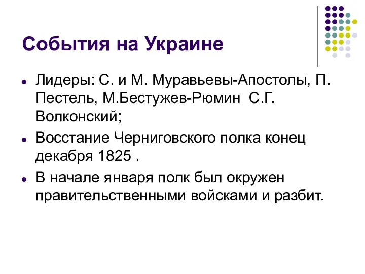 События на Украине Лидеры: С. и М. Муравьевы-Апостолы, П.Пестель, М.Бестужев-Рюмин