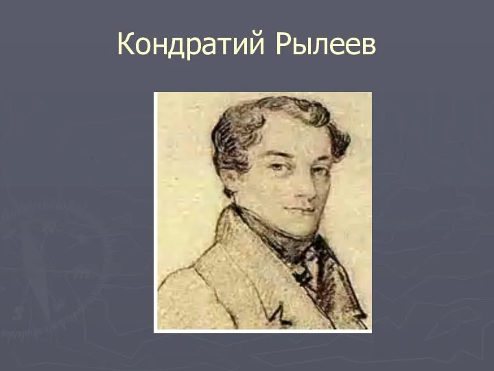 Кондратий Рылеев