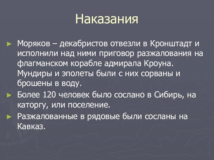 Наказания Моряков – декабристов отвезли в Кронштадт и исполнили над