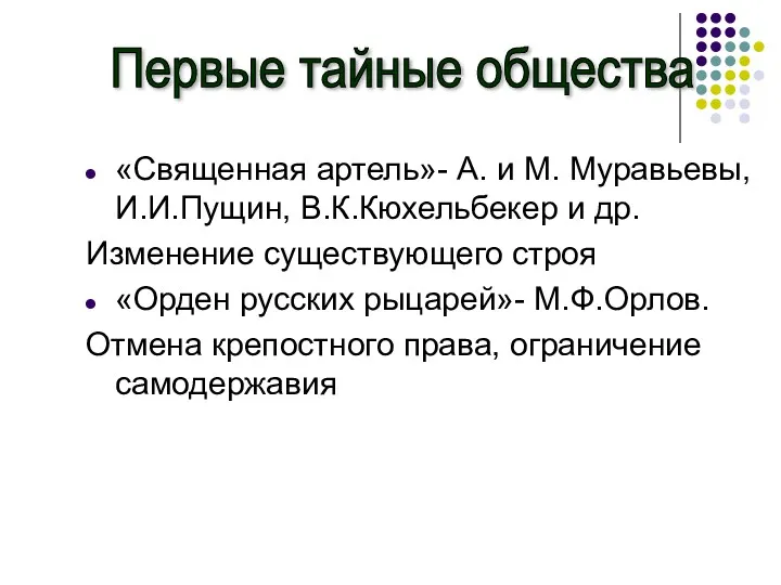 «Священная артель»- А. и М. Муравьевы, И.И.Пущин, В.К.Кюхельбекер и др.