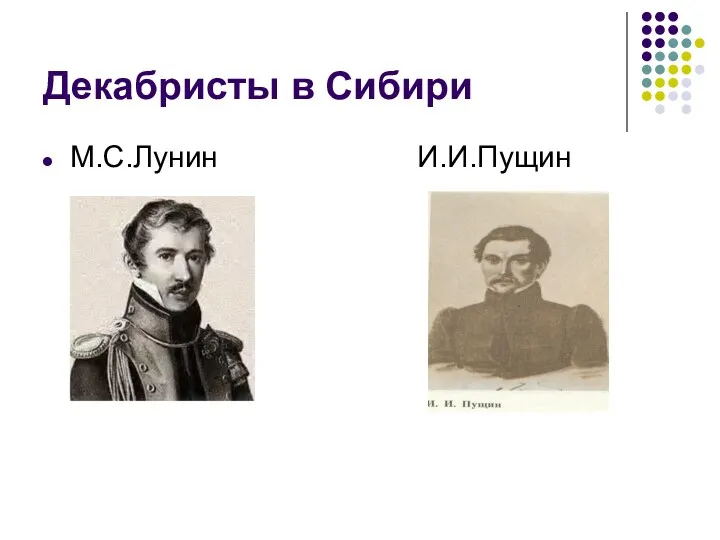 Декабристы в Сибири М.С.Лунин И.И.Пущин