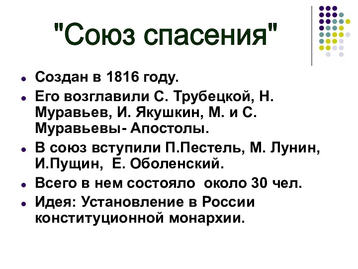 Создан в 1816 году. Его возглавили С. Трубецкой, Н. Муравьев,