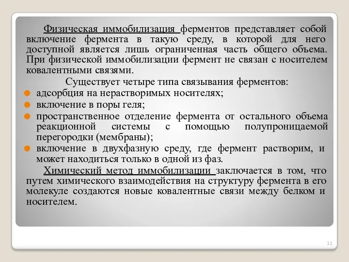 Физическая иммобилизация ферментов представляет собой включение фермента в такую среду,