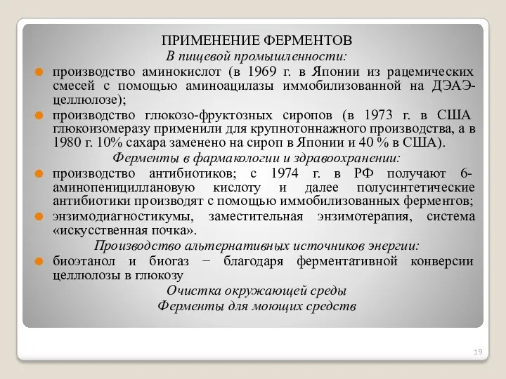 ПРИМЕНЕНИЕ ФЕРМЕНТОВ В пищевой промышленности: производство аминокислот (в 1969 г.