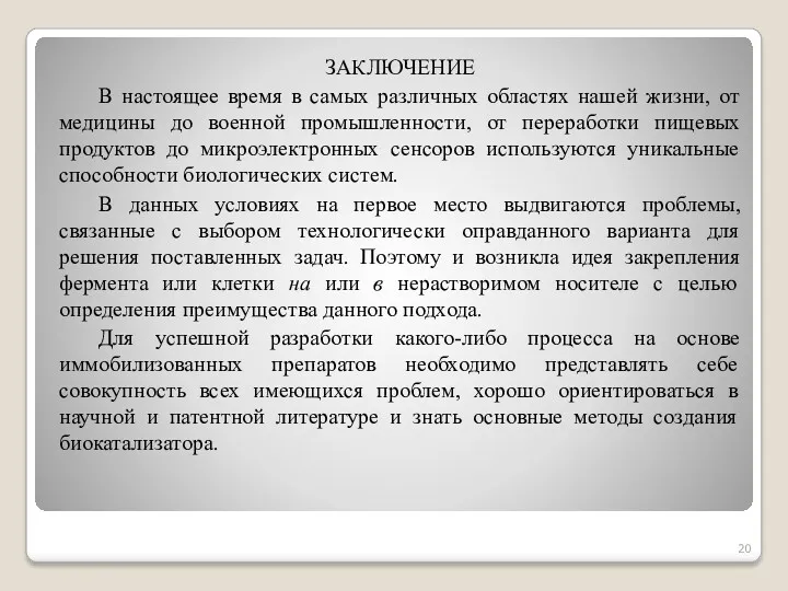 ЗАКЛЮЧЕНИЕ В настоящее время в самых различных областях нашей жизни, от медицины до