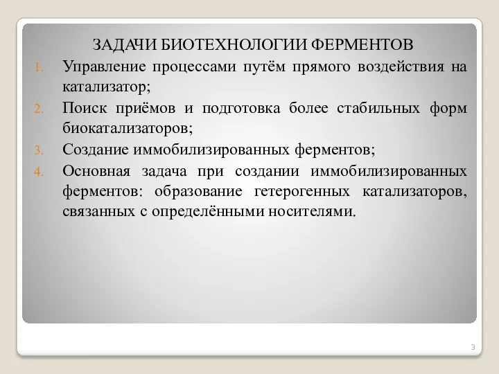 ЗАДАЧИ БИОТЕХНОЛОГИИ ФЕРМЕНТОВ Управление процессами путём прямого воздействия на катализатор;