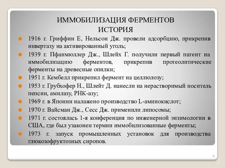 ИММОБИЛИЗАЦИЯ ФЕРМЕНТОВ ИСТОРИЯ 1916 г. Гриффин Е, Нельсон Дж. провели адсорбцию, прикрепив инвертазу