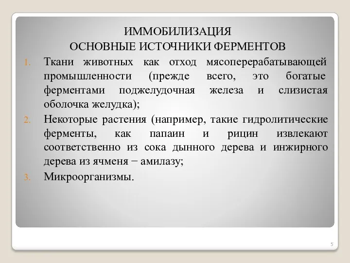 ИММОБИЛИЗАЦИЯ ОСНОВНЫЕ ИСТОЧНИКИ ФЕРМЕНТОВ Ткани животных как отход мясоперерабатывающей промышлен­ности