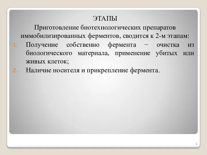 ЭТАПЫ Приготовление биотехнологических препаратов иммобилизированных ферментов, сводится к 2-м этапам: