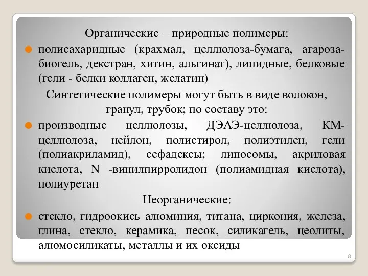 Органические − природные полимеры: полисахаридные (крахмал, целлюлоза-бумага, агароза-биогель, декстран, хитин,