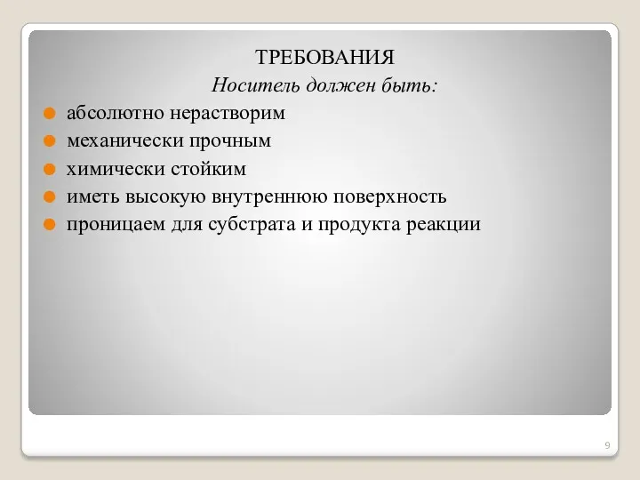 ТРЕБОВАНИЯ Носитель должен быть: абсолютно нерастворим механически прочным химически стойким