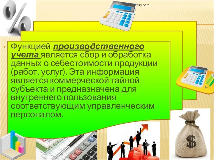 Функцией производственного учета является сбор и обработка данных о себестоимости