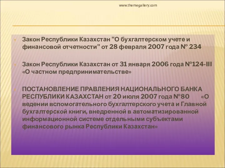 Закон Республики Казахстан "О бухгалтерском учете и финансовой отчетности" от