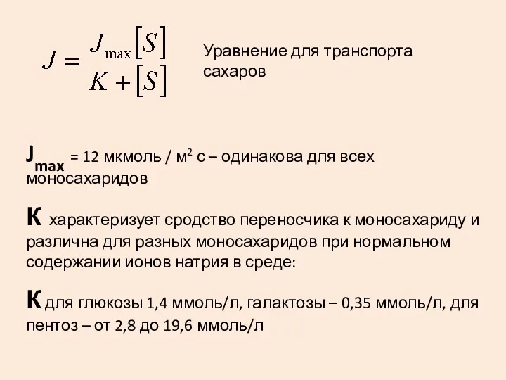 Уравнение для транспорта сахаров Jmax = 12 мкмоль / м2 с – одинакова