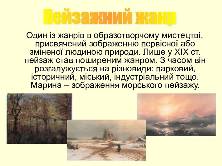 Один із жанрів в образотворчому мистецтві, присвячений зображенню первісної або