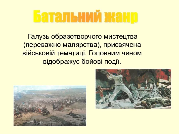 Галузь образотворчого мистецтва (переважно малярства), присвячена військовій тематиці. Головним чином відображує бойові події. Батальний жанр