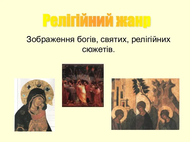 Зображення богів, святих, релігійних сюжетів. Релігійний жанр