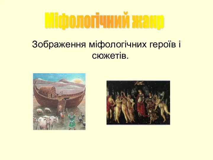 Зображення міфологічних героїв і сюжетів. Міфологічний жанр