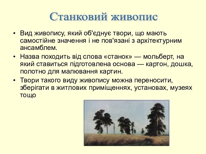 Вид живопису, який об'єднує твори, що мають самостійне значення і