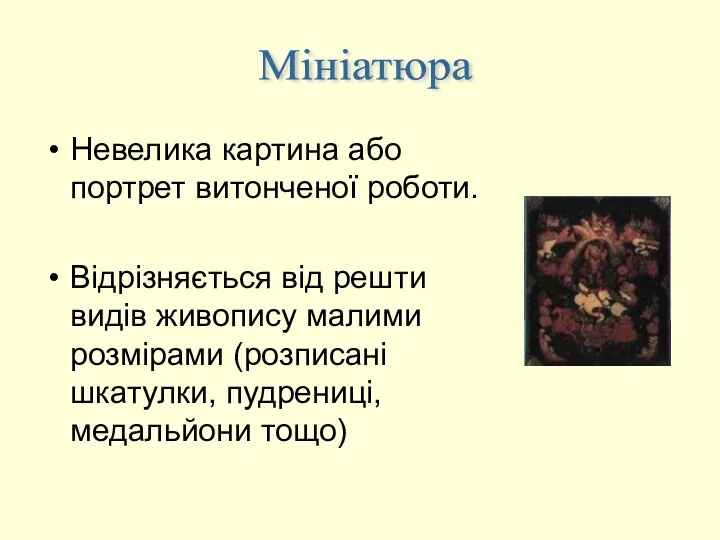 Невелика картина або портрет витонченої роботи. Відрізняється від решти видів