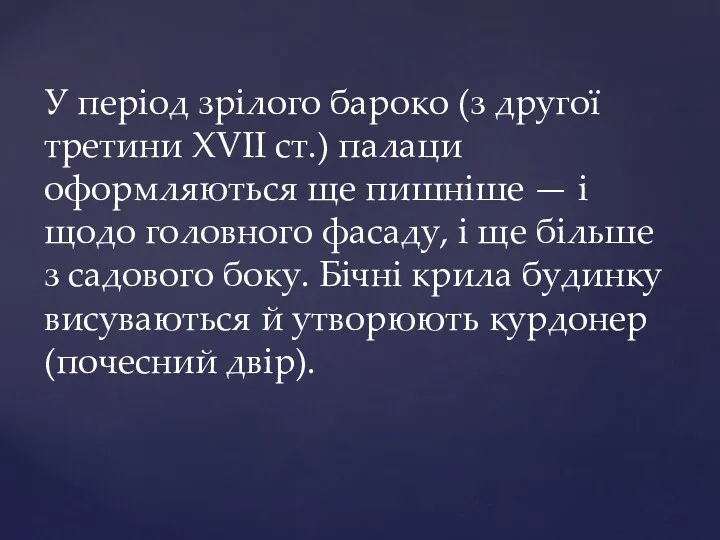 У період зрілого бароко (з другої третини XVII ст.) палаци