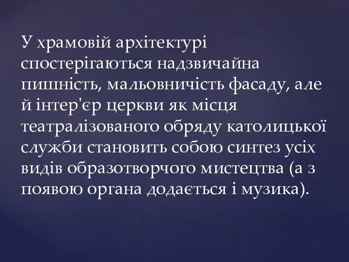 У храмовій архітектурі спостерігаються надзвичайна пишність, мальовничість фасаду, але й