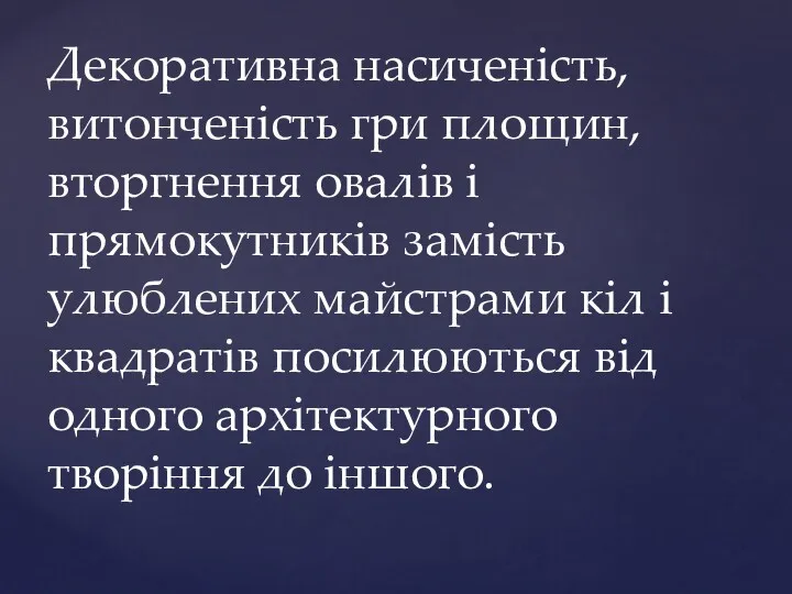 Декоративна насиченість, витонченість гри площин, вторгнення овалів і прямокутників замість