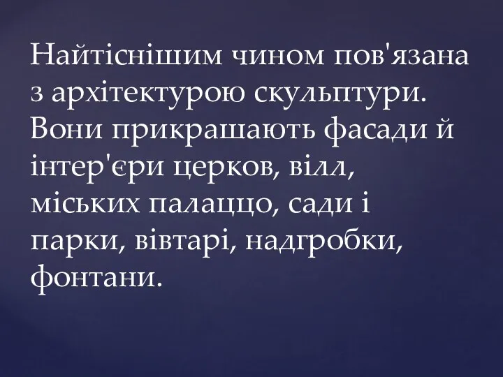 Найтіснішим чином пов'язана з архітектурою скульптури. Вони прикрашають фасади й