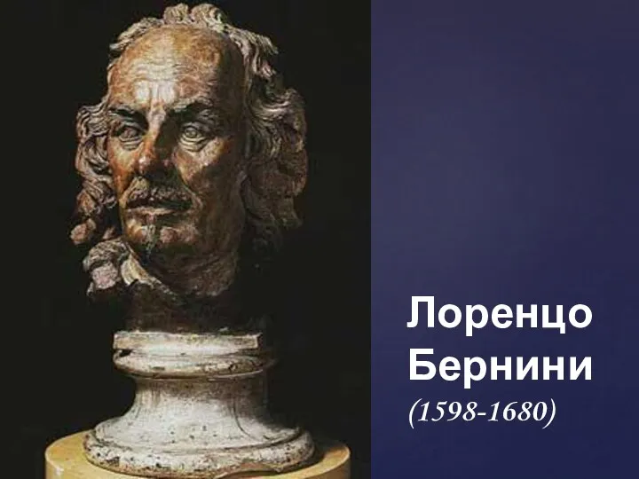 Лоренцо Бернини (1598-1680)