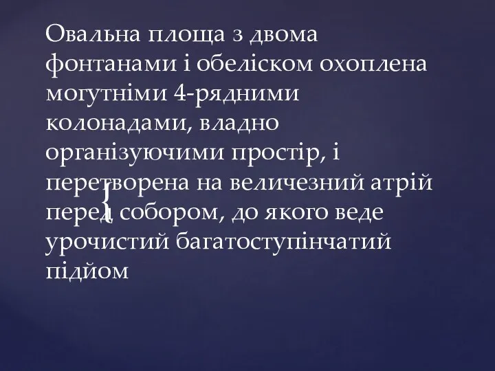 Овальна площа з двома фонтанами і обеліском охоплена могутніми 4-рядними